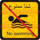علائم ایمنی ورزشی شنا ممنوع